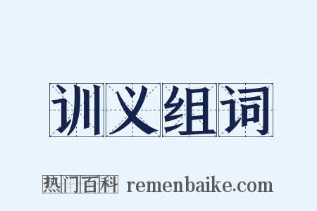 训义组词是什么意思的图片